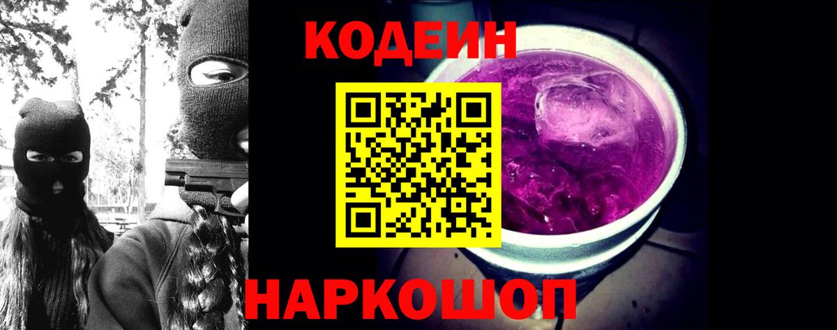 Codein напиток Lean (лин)  Кодеин Purple Drank  Вход с VPN  Владивосток 